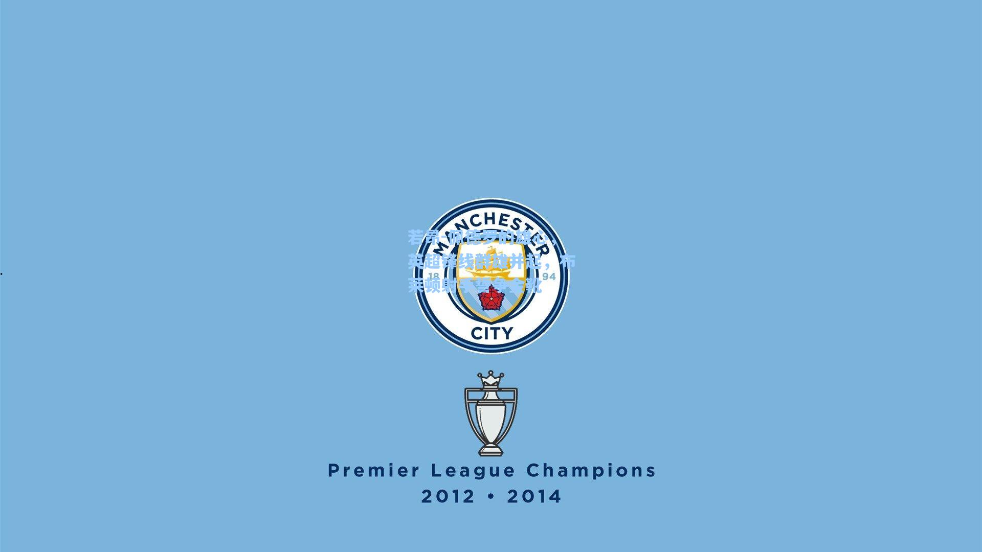 若昂-佩德罗的雄心，英超锋线群雄并起，布莱顿射手誓争金靴