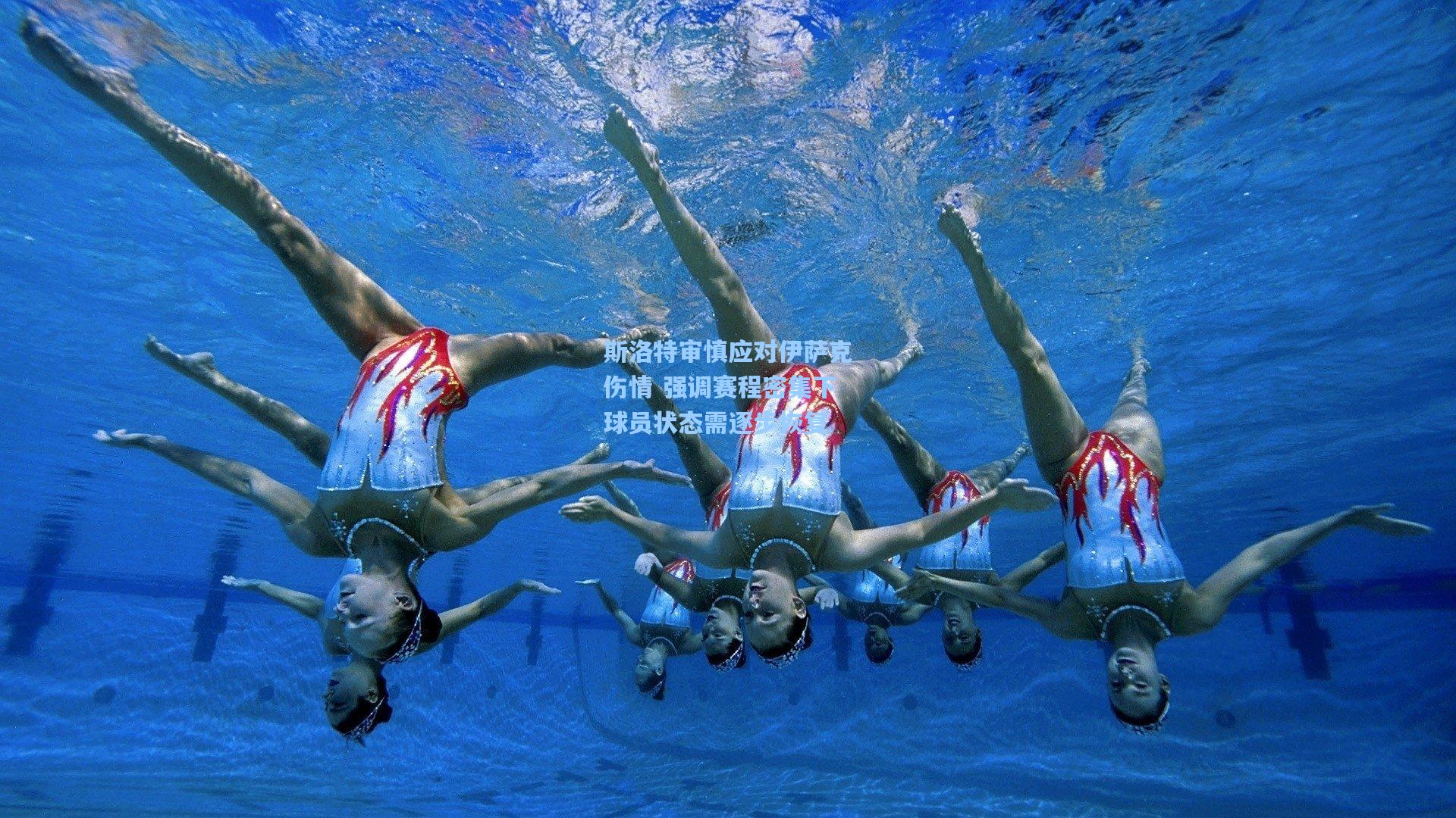 开云app-斯洛特审慎应对伊萨克伤情 强调赛程密集下球员状态需逐步恢复