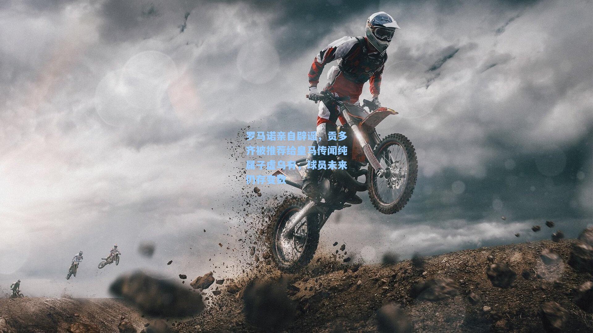 开云体育|罗马诺亲自辟谣，贡多齐被推荐给皇马传闻纯属子虚乌有，球员未来仍存变数