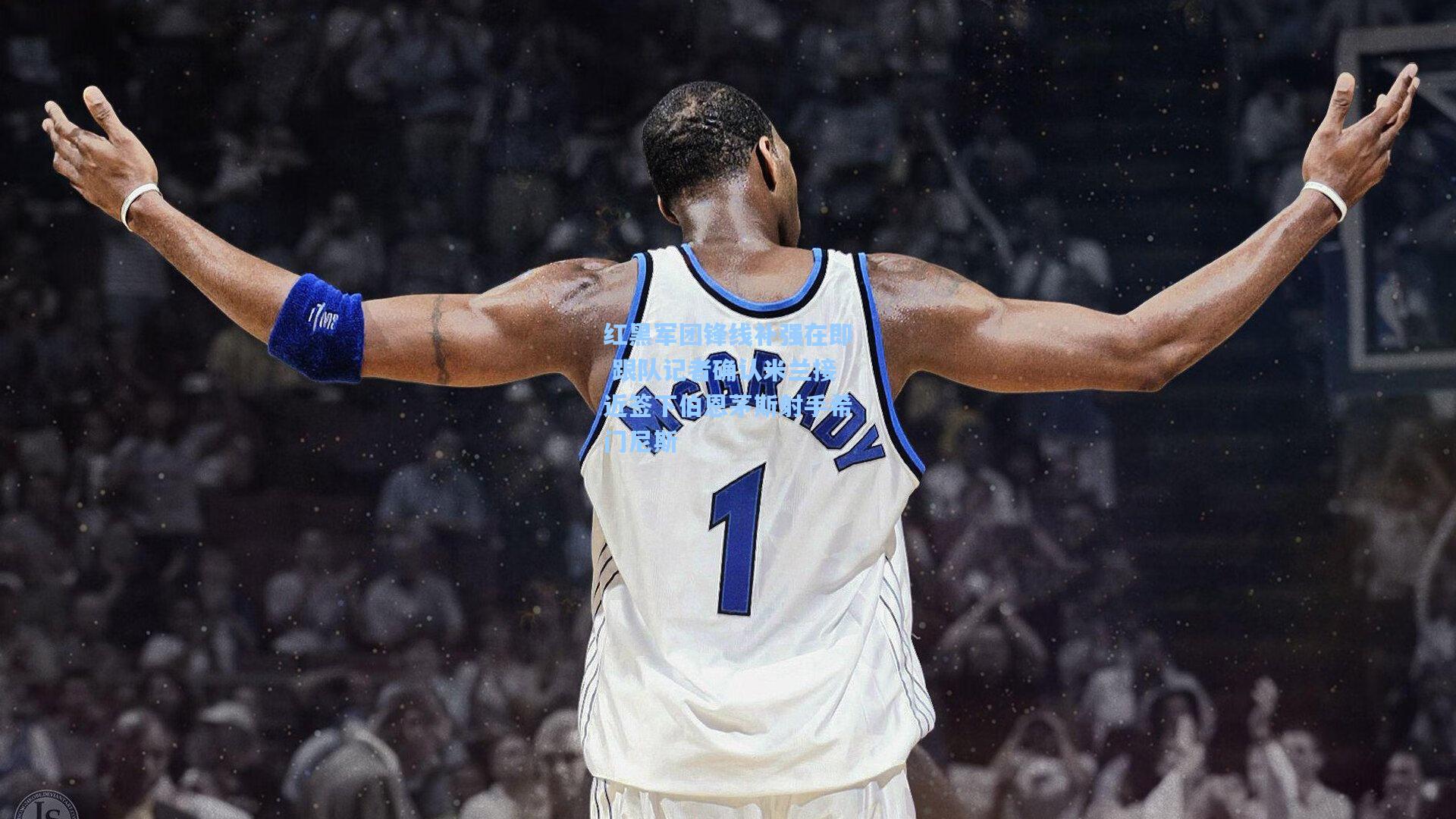 红黑军团锋线补强在即 跟队记者确认米兰接近签下伯恩茅斯射手希门尼斯