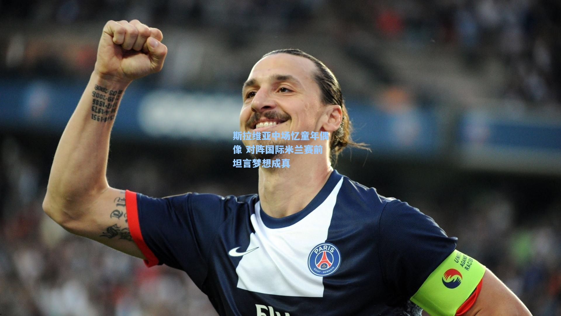 斯拉维亚中场忆童年偶像 对阵国际米兰赛前坦言梦想成真