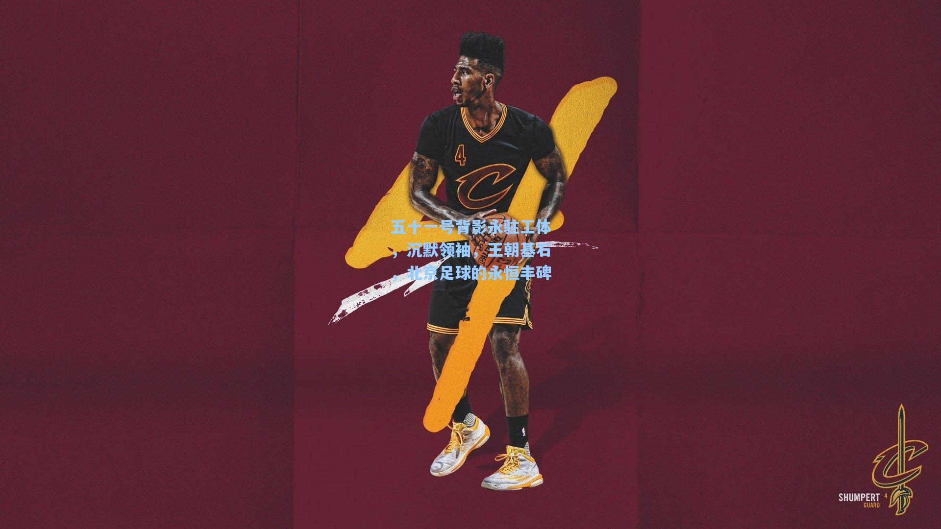 五十一号背影永驻工体,沉默领袖,王朝基石,北京足球的永恒丰碑