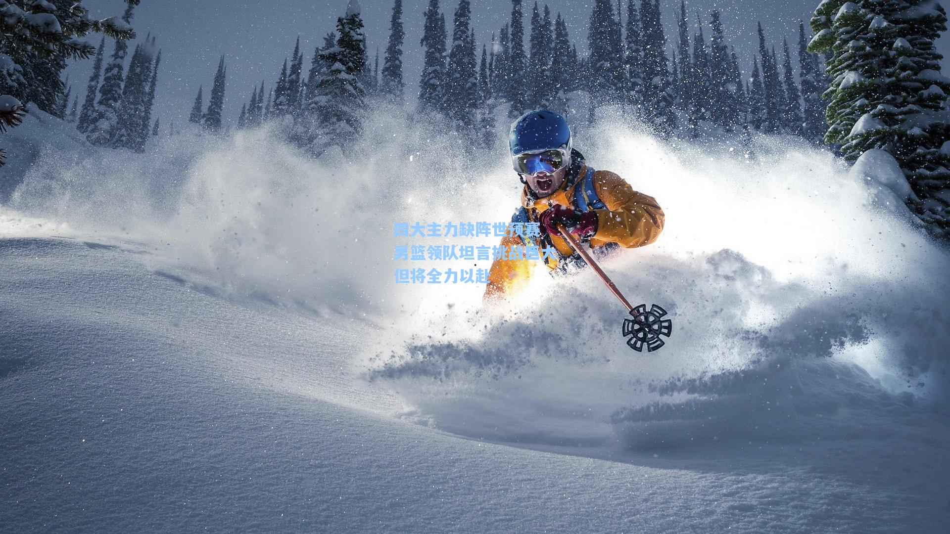 四大主力缺阵世预赛 男篮领队坦言挑战巨大但将全力以赴