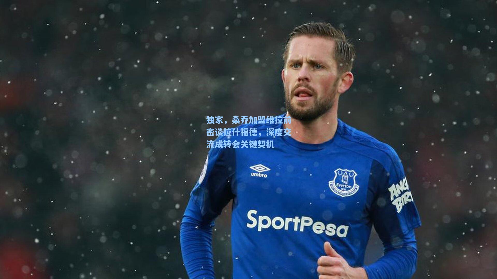 独家,桑乔加盟维拉前密谈拉什福德,深度交流成转会关键契机