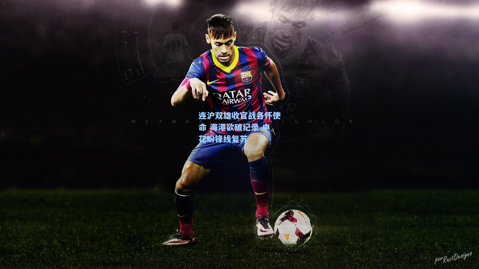 kaiyun：连沪双雄收官战各怀使命 海港欲破纪录 申花盼锋线复苏