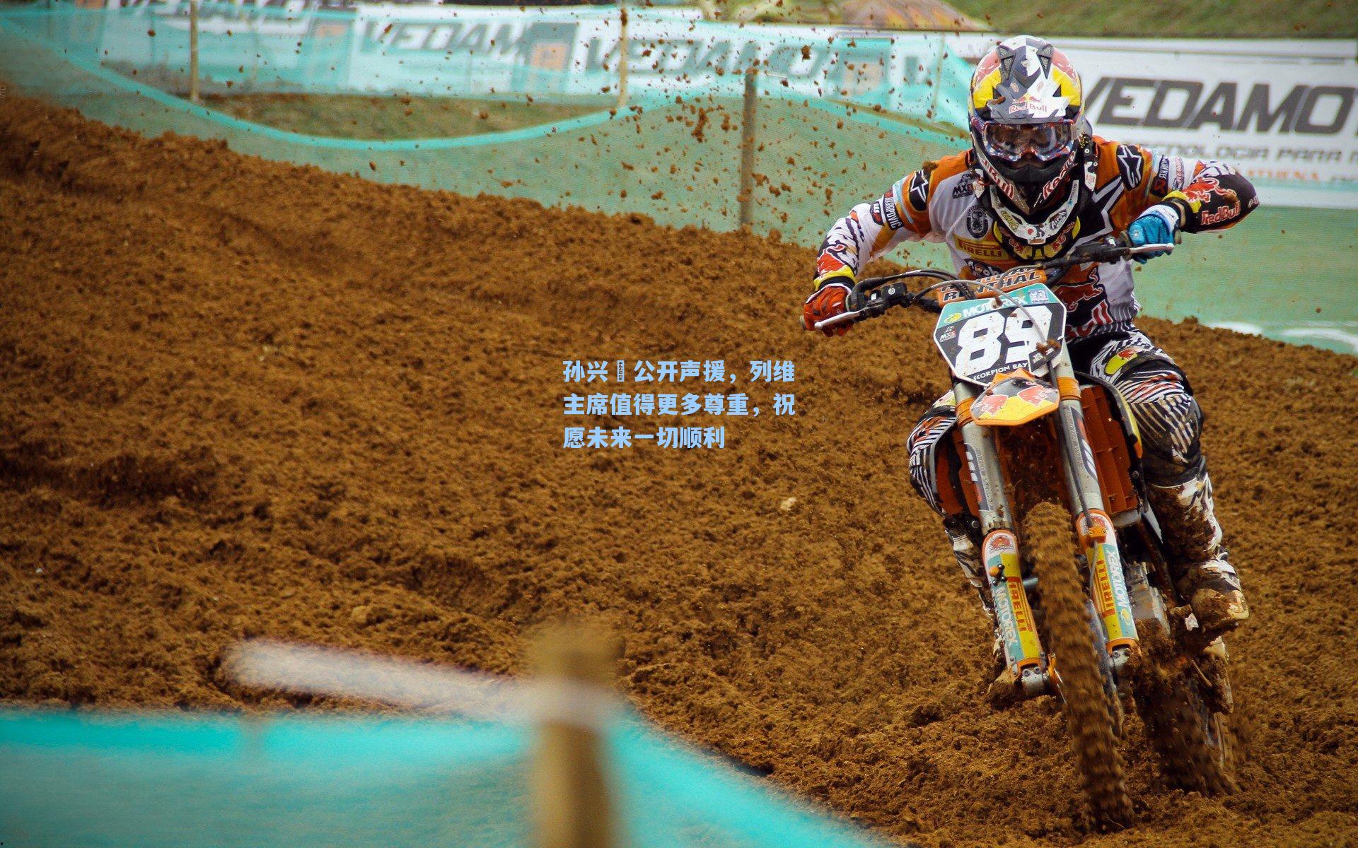 【开云】孙兴慜公开声援，列维主席值得更多尊重，祝愿未来一切顺利