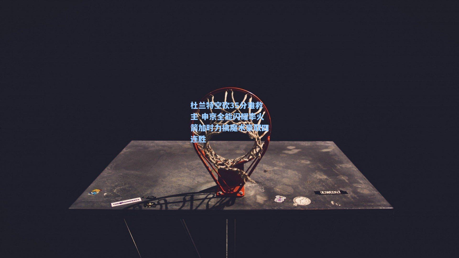 杜兰特空砍35分难救主 申京全能闪耀率火箭加时力擒魔术豪取四连胜