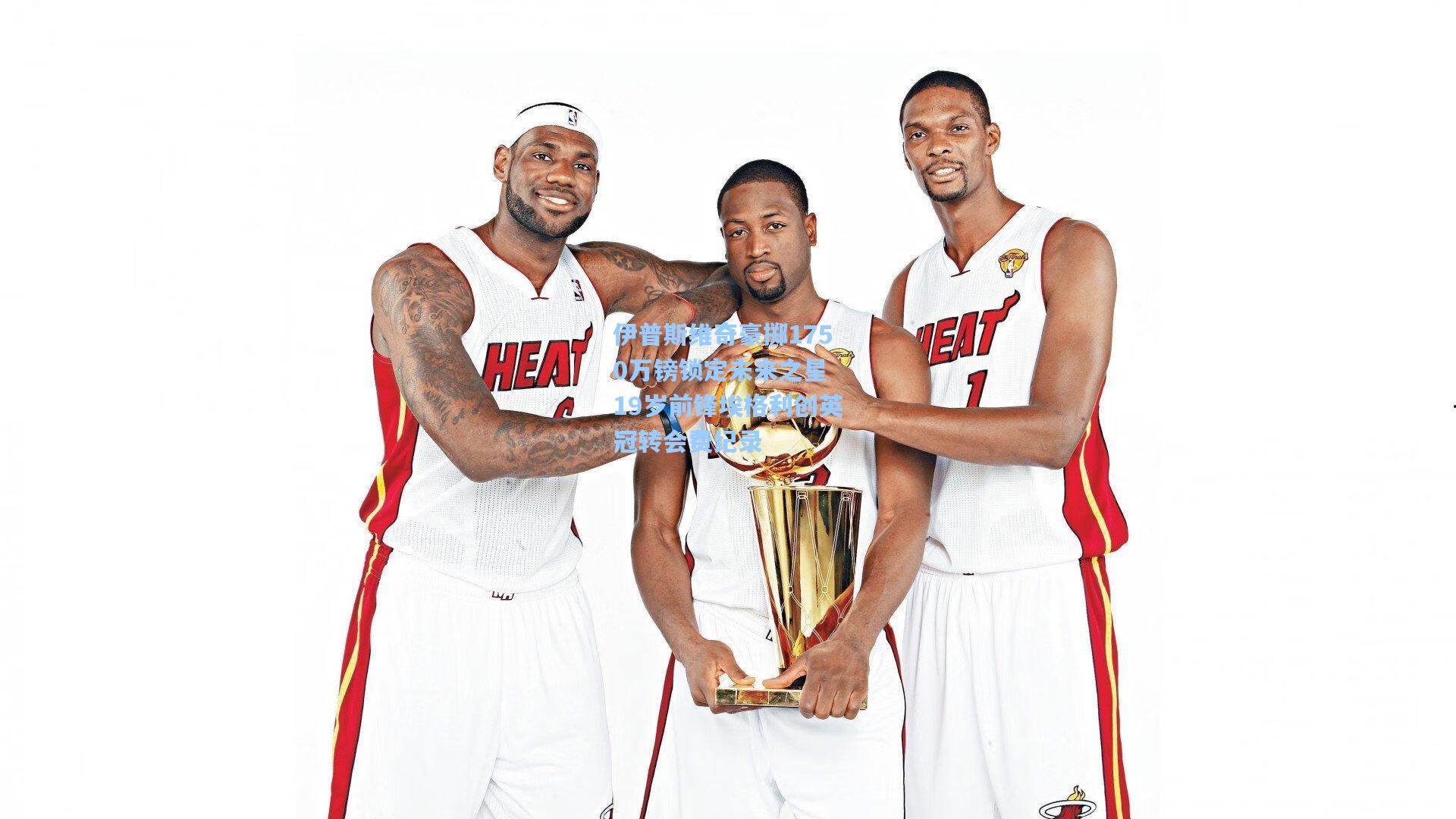 【开云下载】伊普斯维奇豪掷1750万镑锁定未来之星 19岁前锋埃格利创英冠转会费纪录