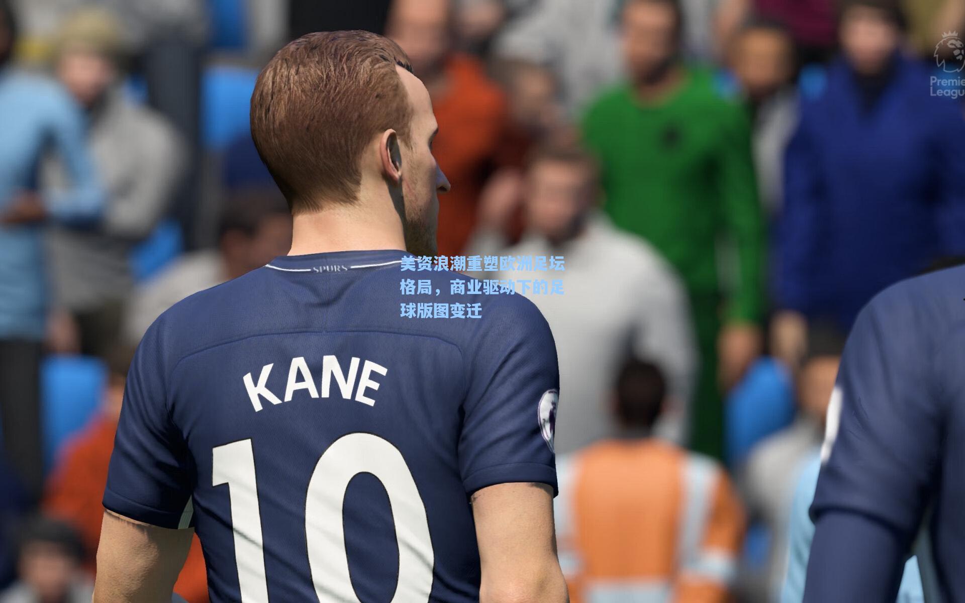 【开云】美资浪潮重塑欧洲足坛格局，商业驱动下的足球版图变迁