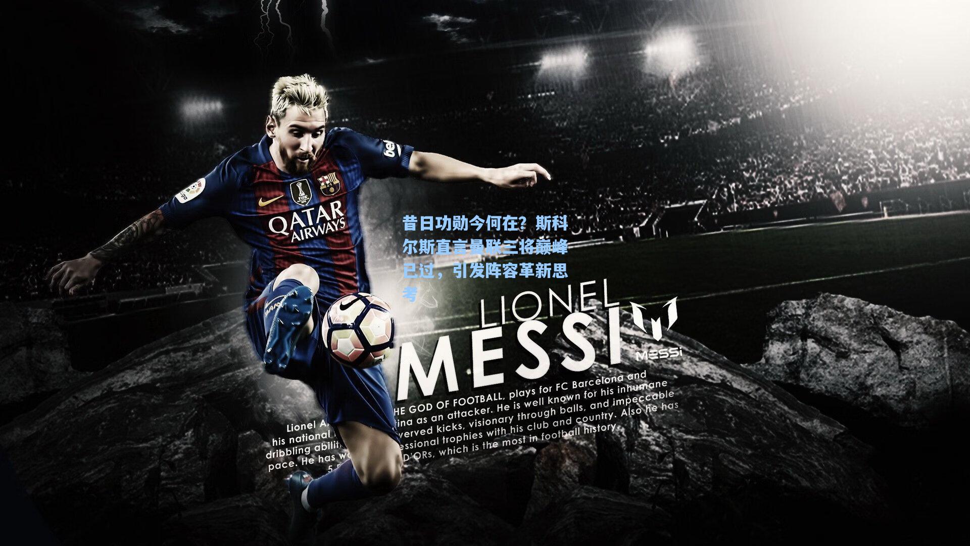 kaiyun-昔日功勋今何在？斯科尔斯直言曼联三将巅峰已过，引发阵容革新思考