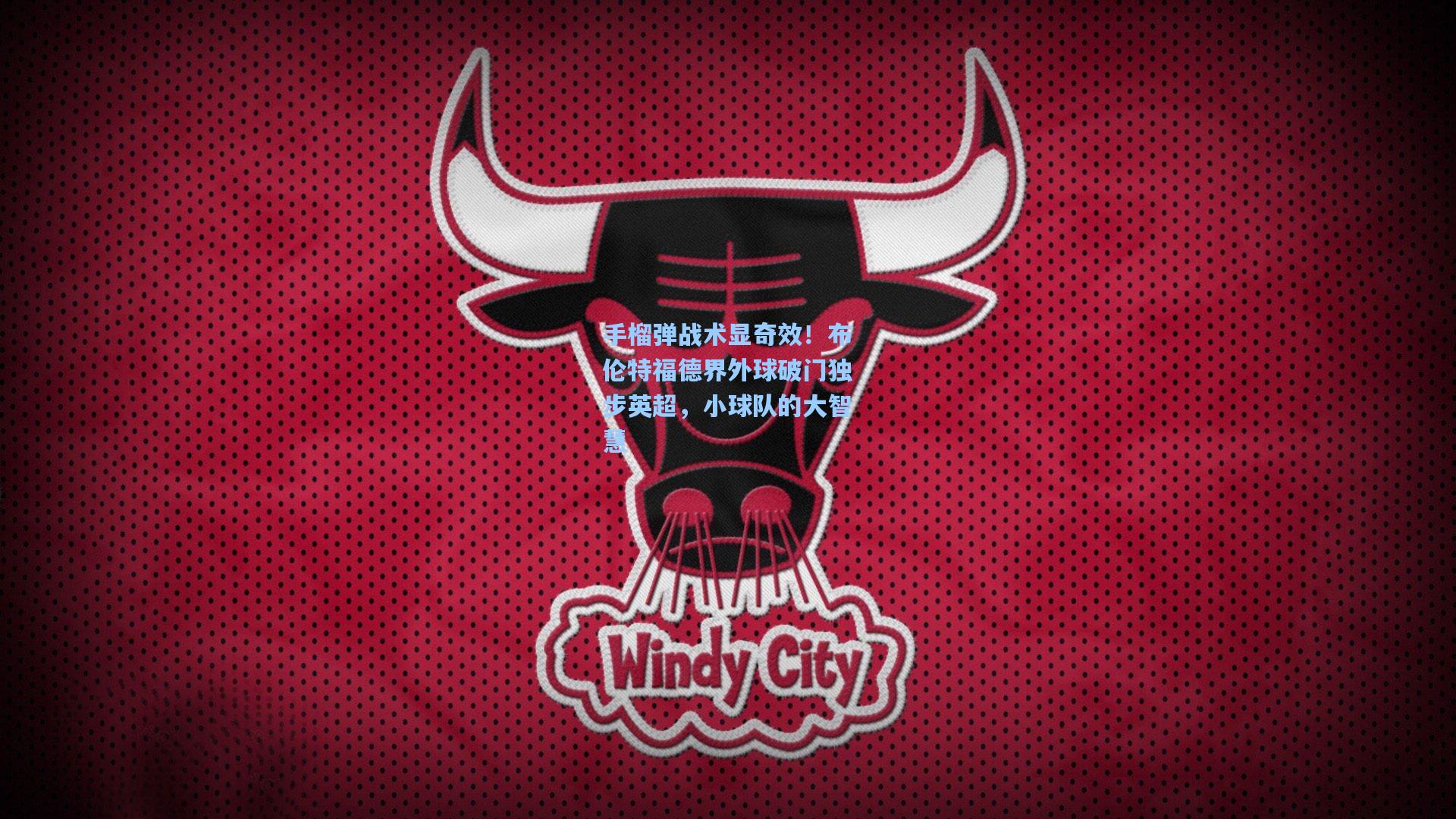 【开云官网】手榴弹战术显奇效！布伦特福德界外球破门独步英超，小球队的大智慧