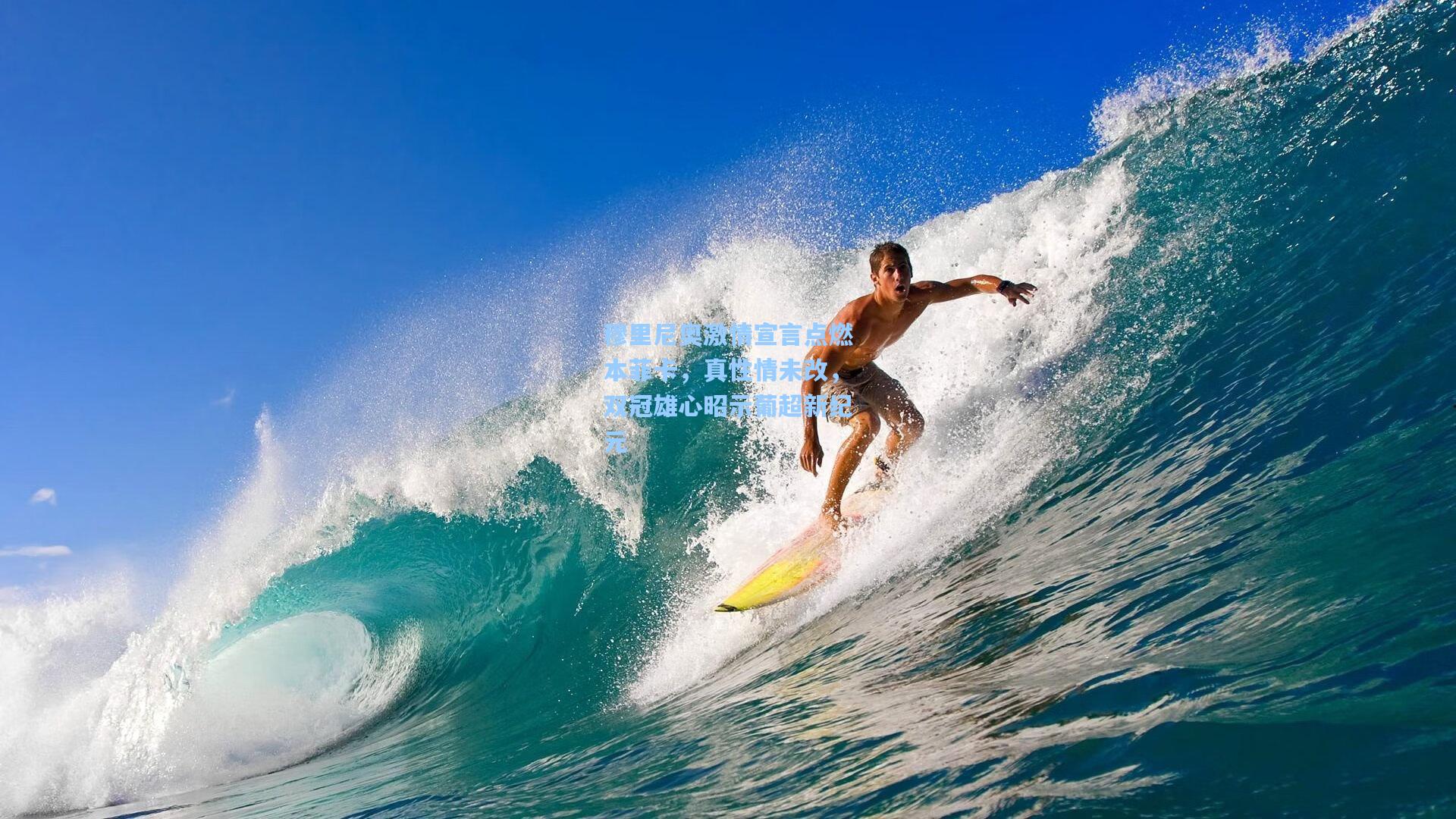 穆里尼奥激情宣言点燃本菲卡，真性情未改，双冠雄心昭示葡超新纪元