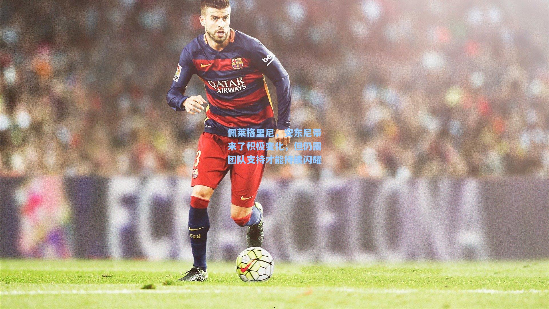 佩莱格里尼，安东尼带来了积极变化，但仍需团队支持才能持续闪耀