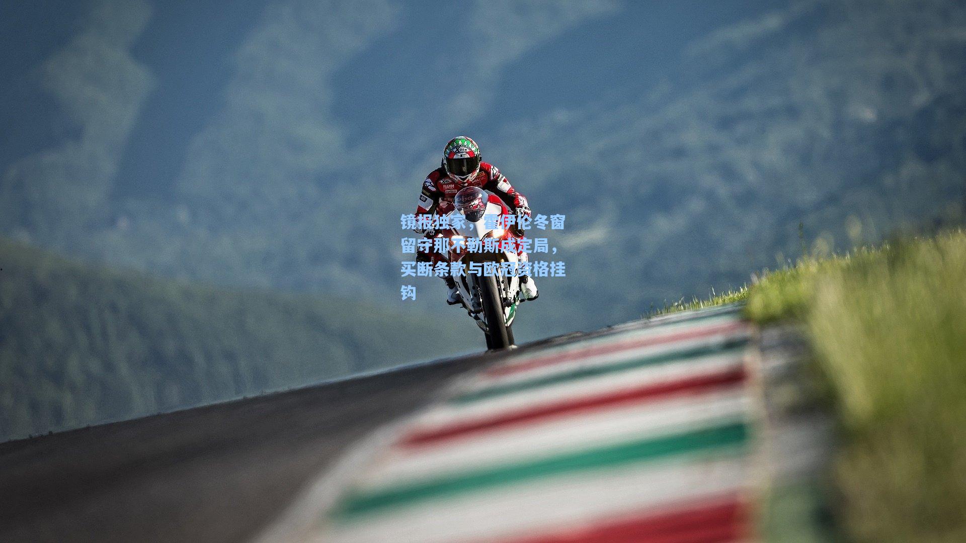 kaiyun_镜报独家，霍伊伦冬窗留守那不勒斯成定局，买断条款与欧冠资格挂钩