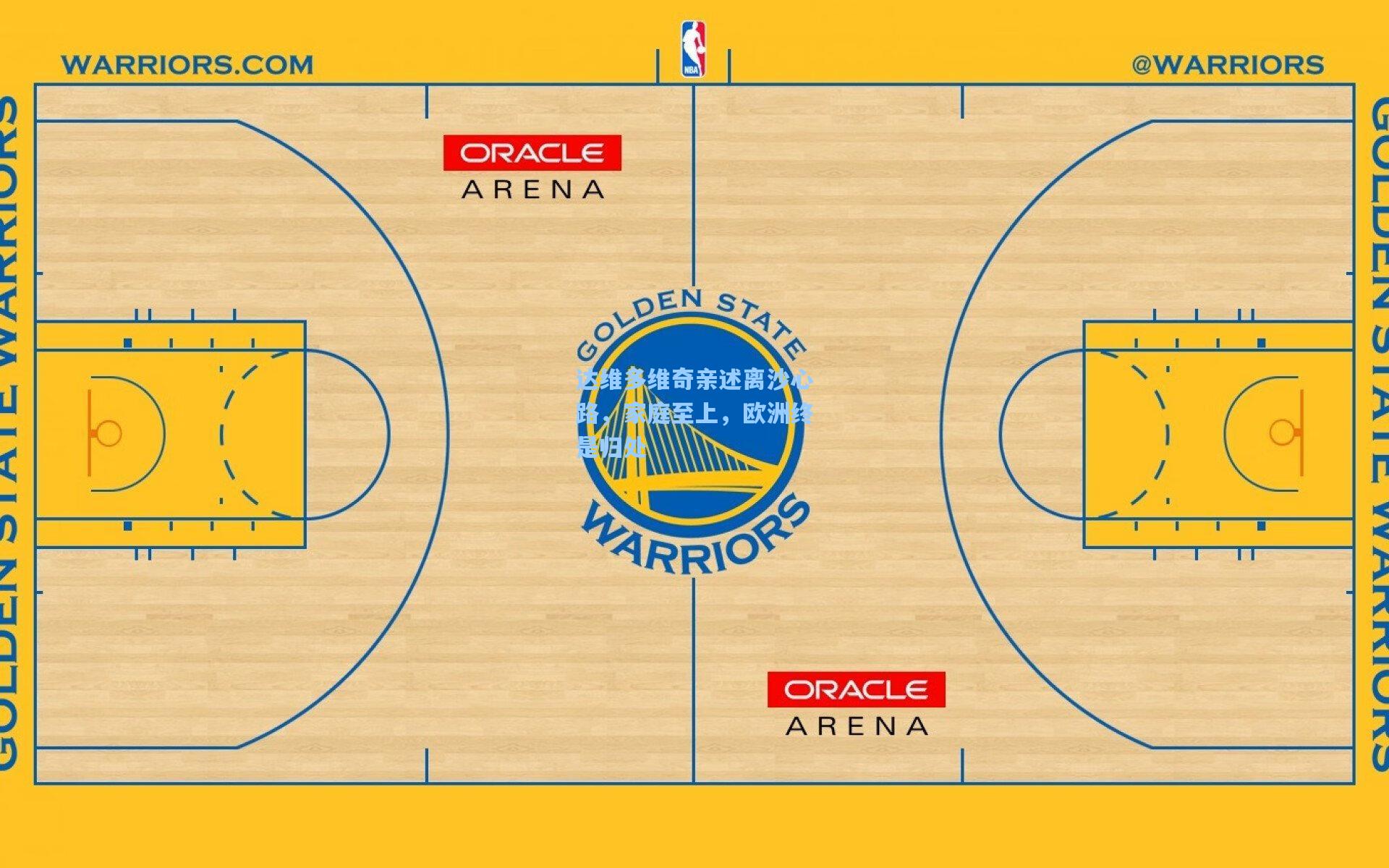 开云下载:达维多维奇亲述离沙心路,家庭至上,欧洲终是归处