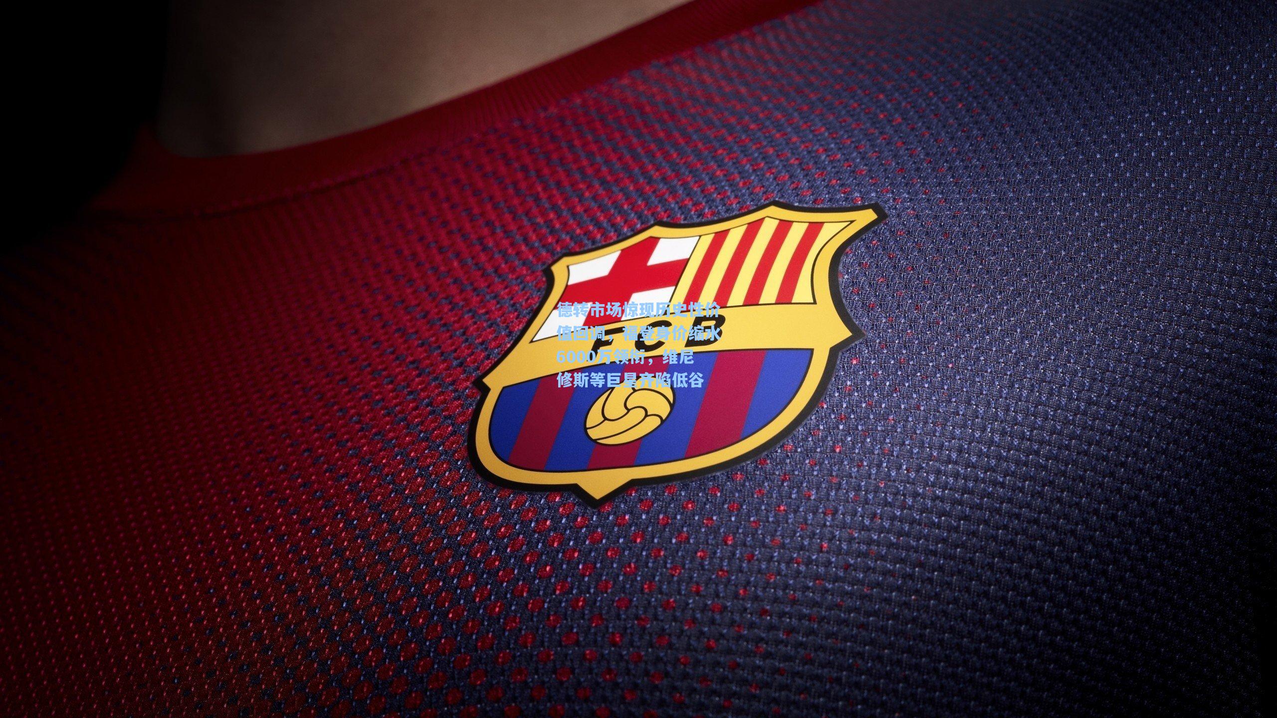 开云:德转市场惊现历史性价值回调,福登身价缩水6000万领衔,维尼修斯等巨星齐陷低谷