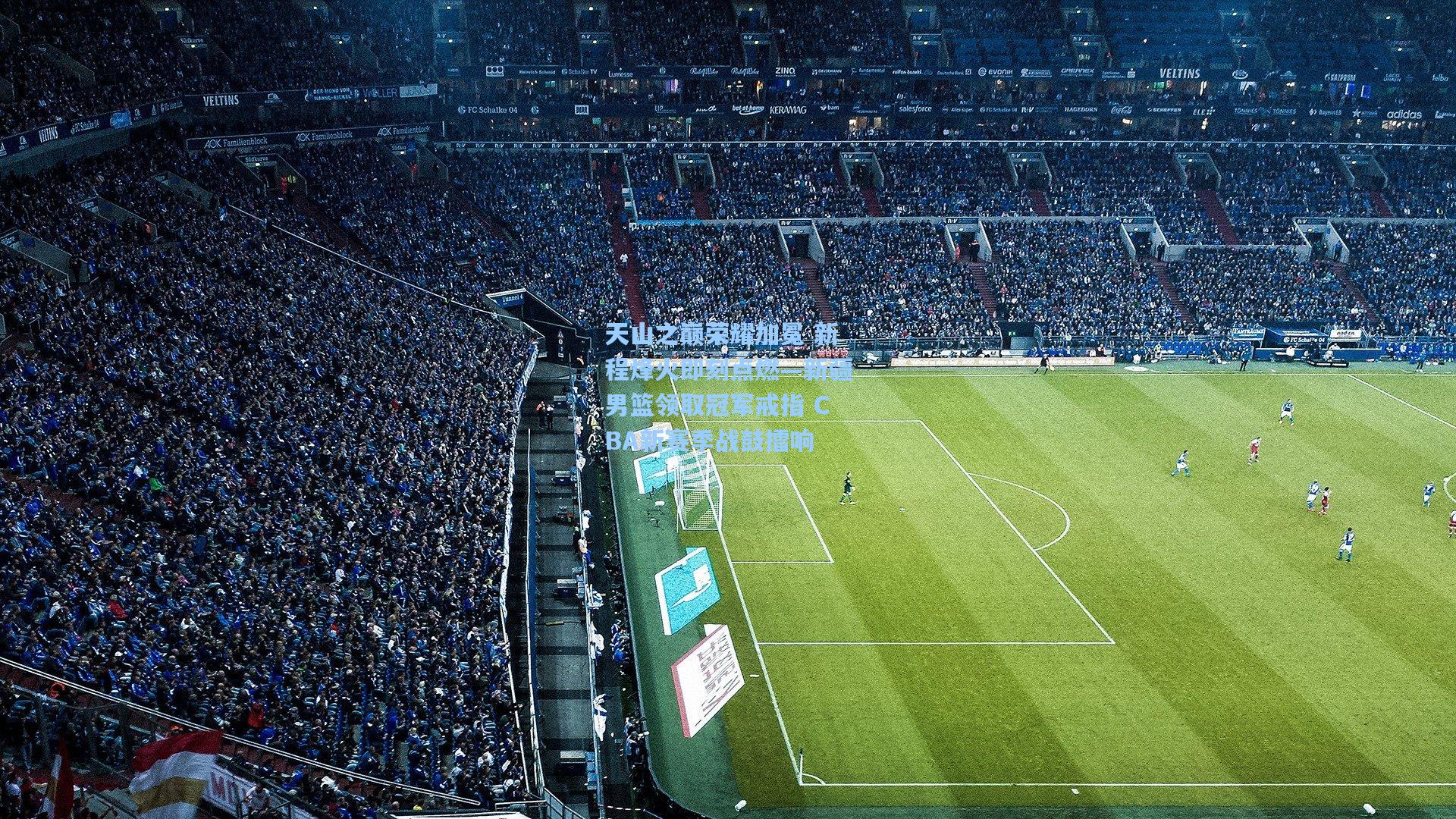 天山之巅荣耀加冕 新程烽火即刻点燃—新疆男篮领取冠军戒指 CBA新赛季战鼓擂响