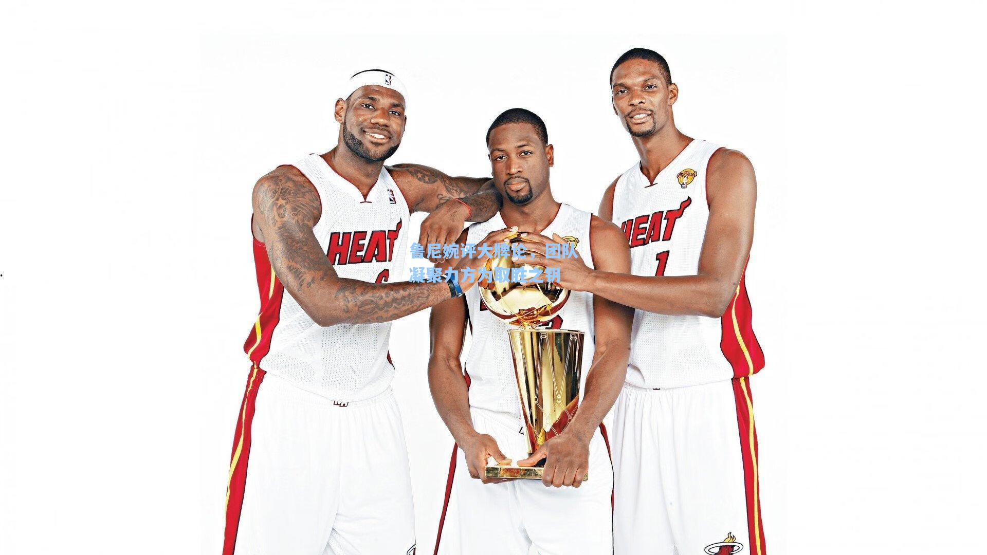 【开云下载】鲁尼婉评大牌论,团队凝聚力方为取胜之钥