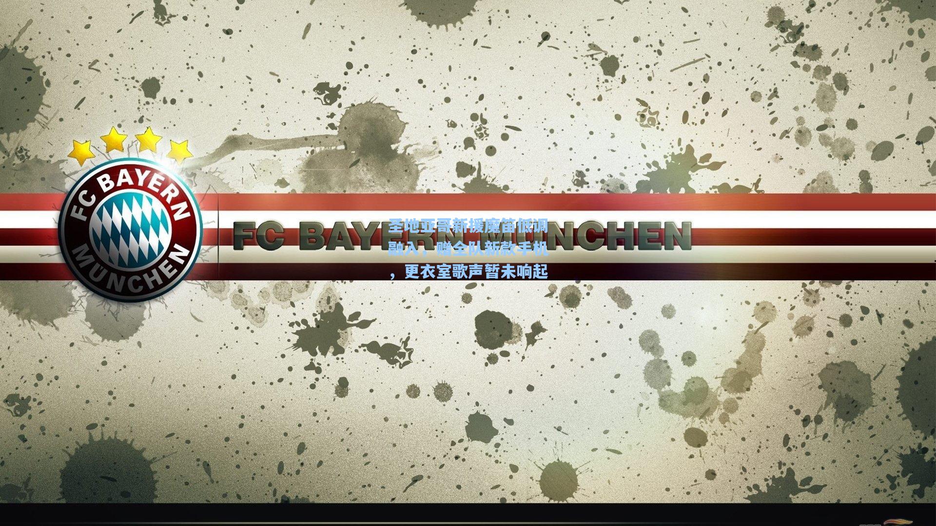 开云-圣地亚哥新援魔笛低调融入,赠全队新款手机,更衣室歌声暂未响起