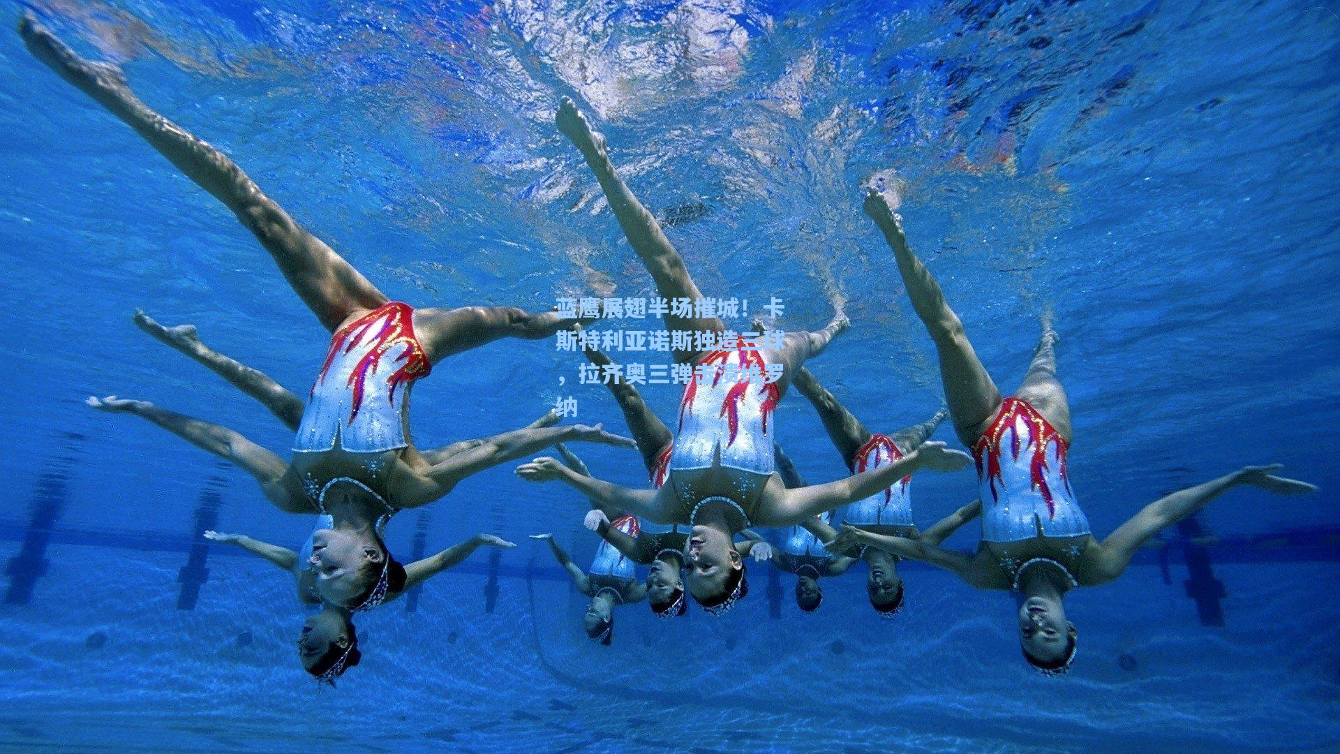 开云-蓝鹰展翅半场摧城!卡斯特利亚诺斯独造三球,拉齐奥三弹击溃维罗纳