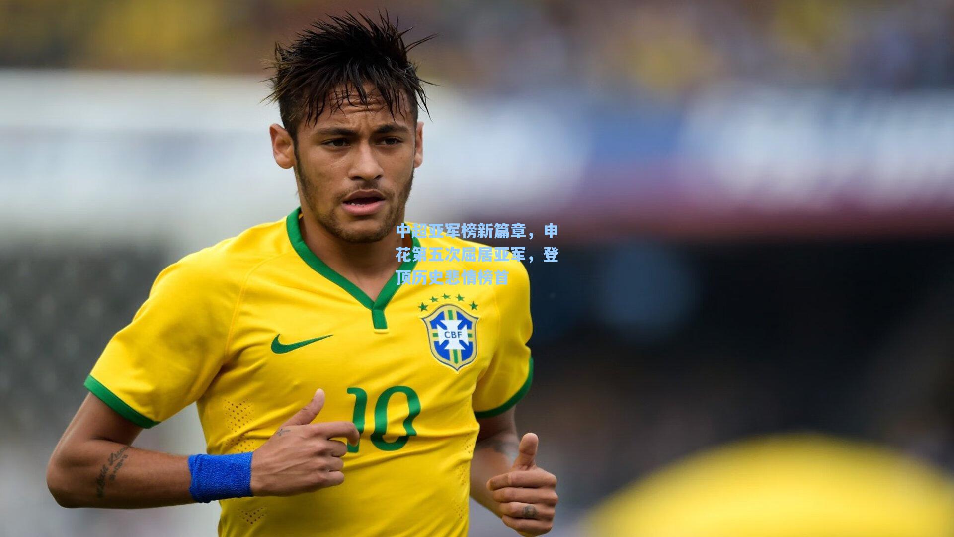 【开云】中超亚军榜新篇章,申花第五次屈居亚军,登顶历史悲情榜首