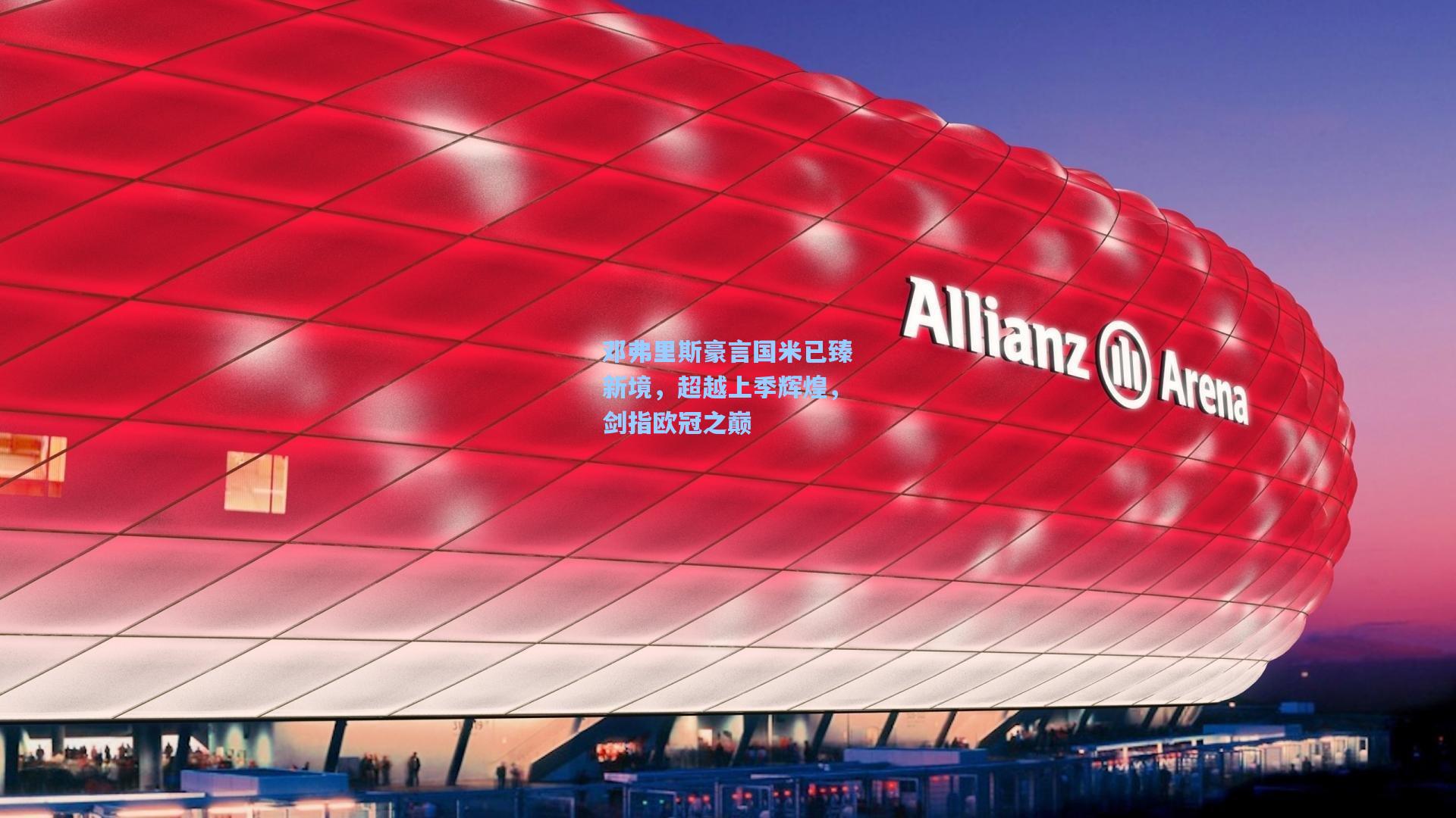 开云app:邓弗里斯豪言国米已臻新境,超越上季辉煌,剑指欧冠之巅