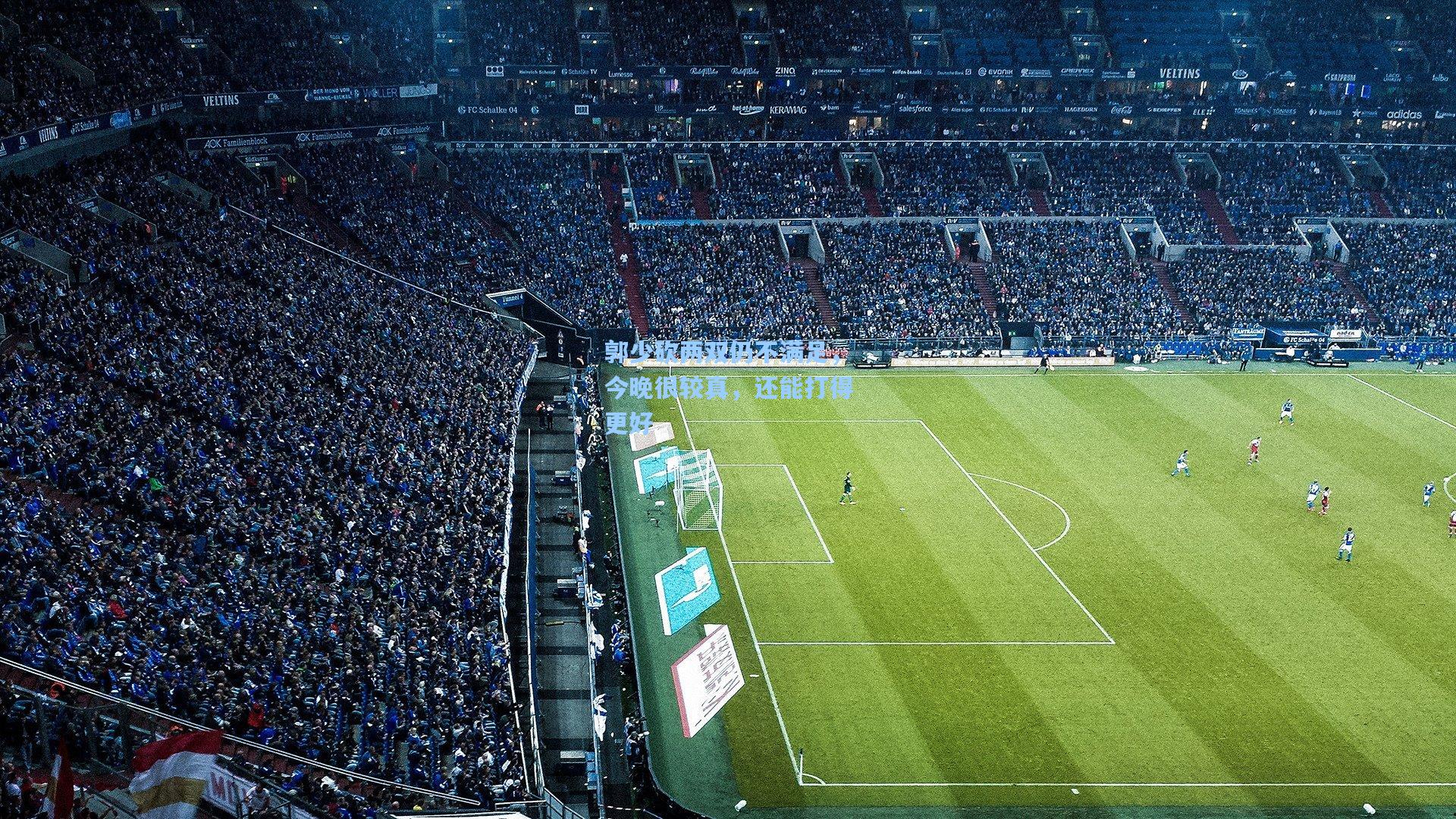 开云体育|郭少砍两双仍不满足,今晚很较真,还能打得更好