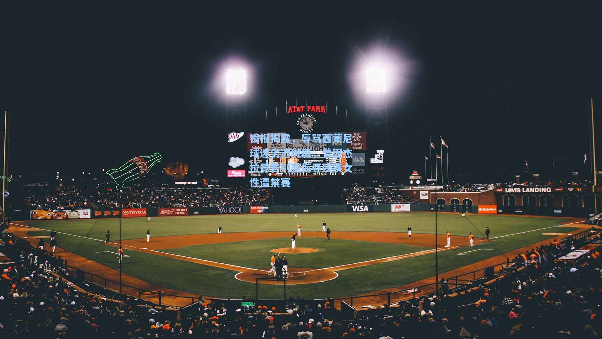 开云官网-镜报揭露,辱骂西蒙尼球迷劣迹斑斑,曾因杰拉德告别赛侮辱残疾女性遭禁赛