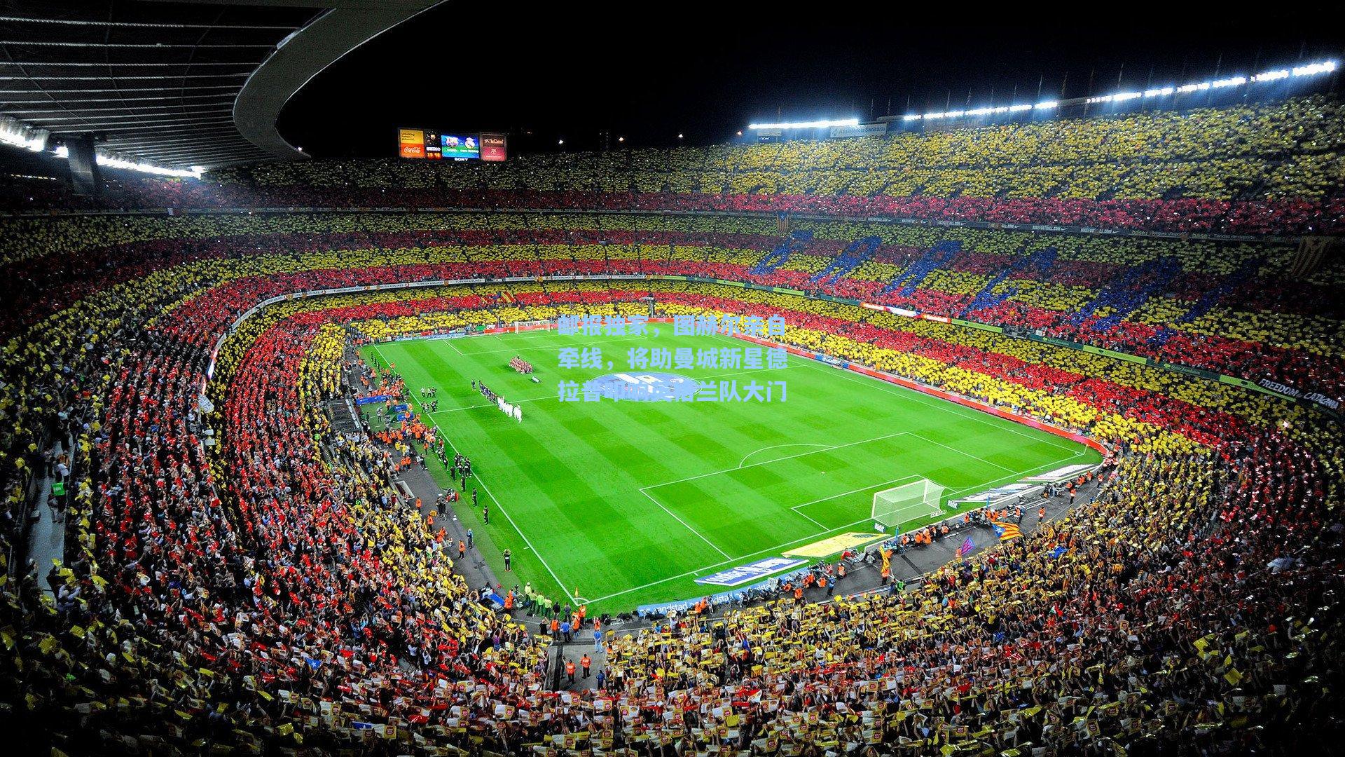 开云体育-邮报独家,图赫尔亲自牵线,将助曼城新星德拉普叩响英格兰队大门