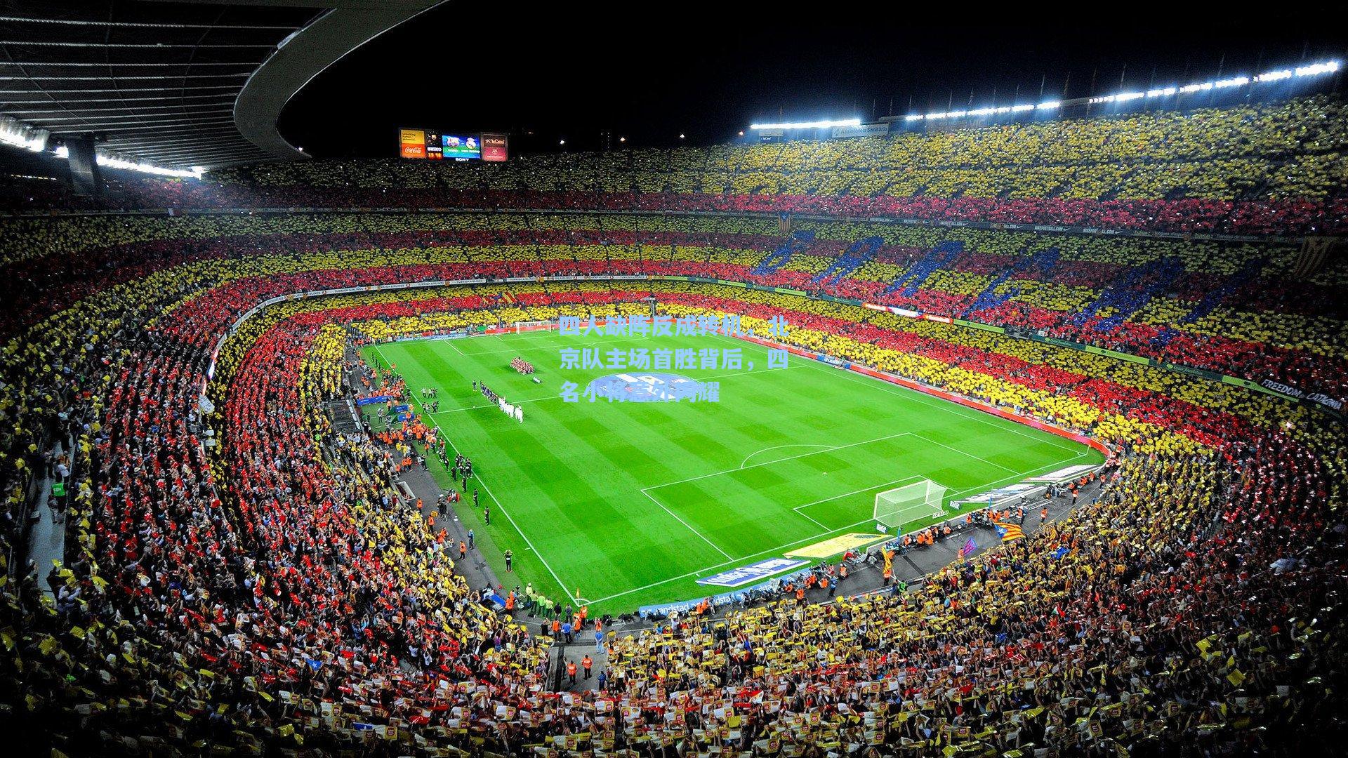 四人缺阵反成转机，北京队主场首胜背后，四名小将意外闪耀