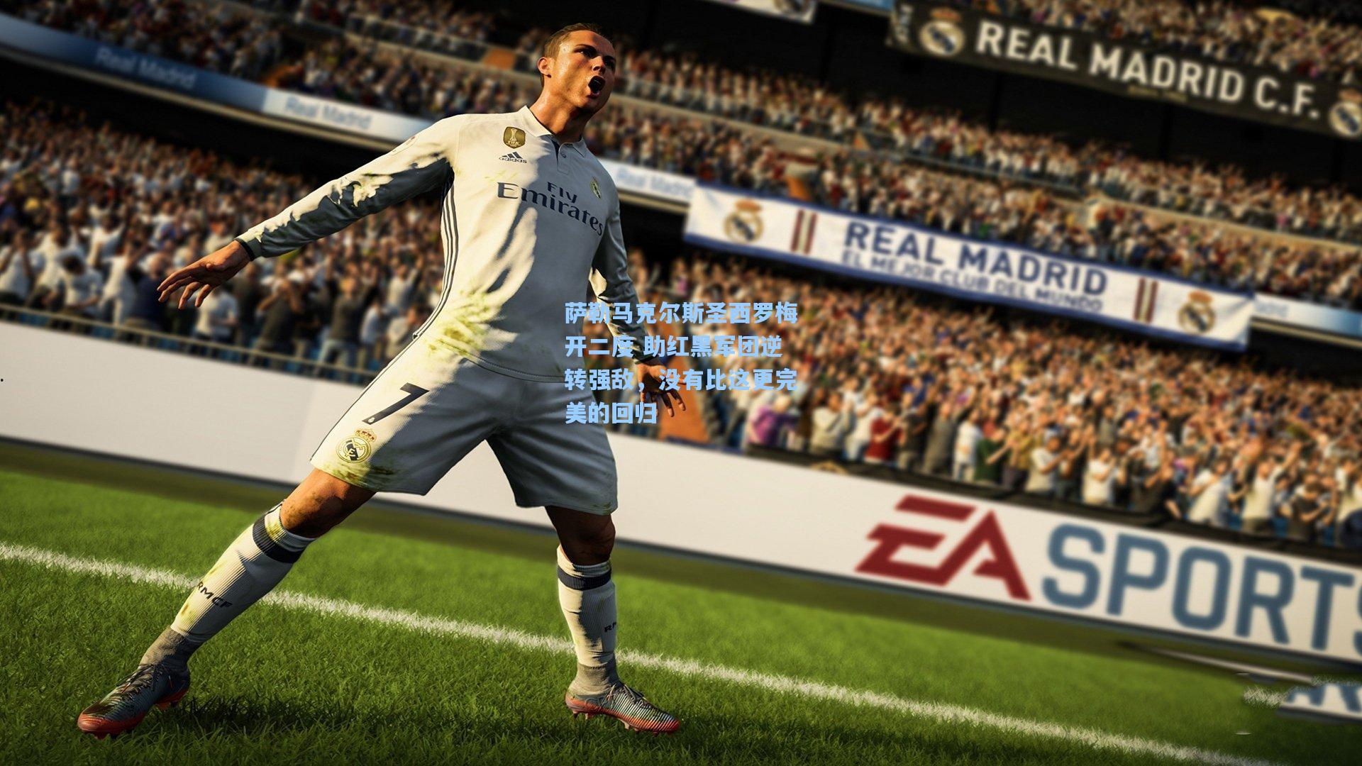 萨勒马克尔斯圣西罗梅开二度 助红黑军团逆转强敌，没有比这更完美的回归