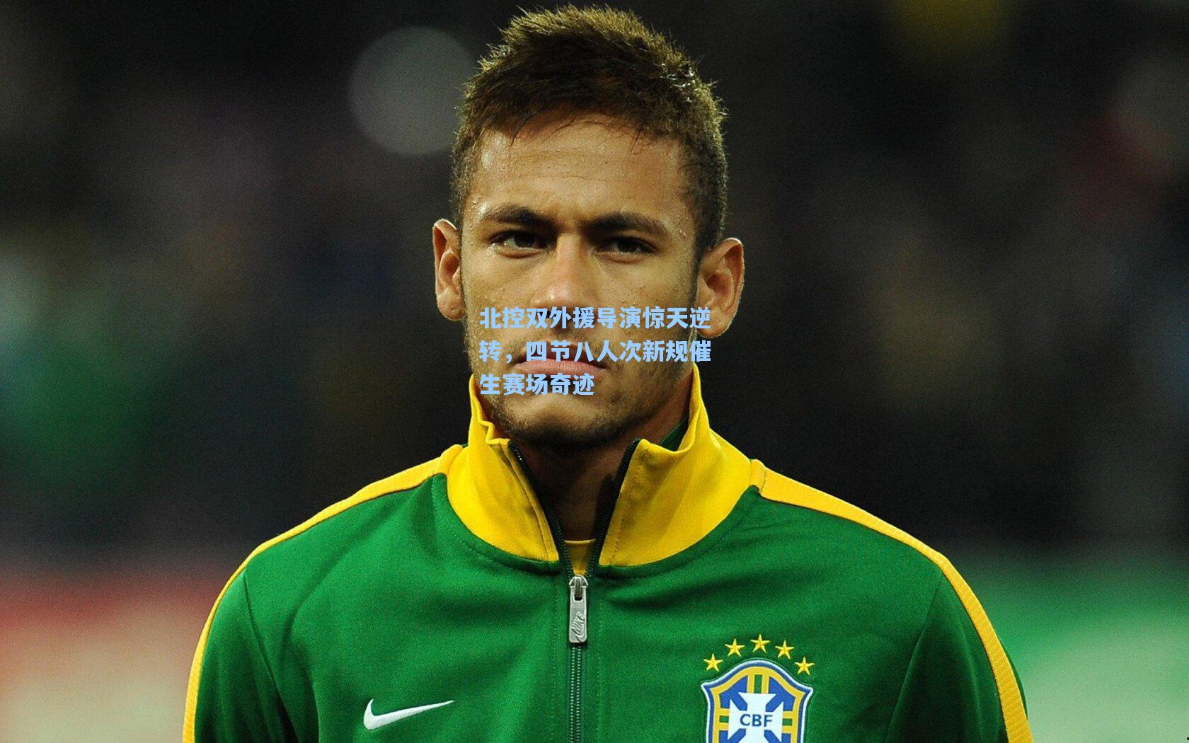 北控双外援导演惊天逆转，四节八人次新规催生赛场奇迹