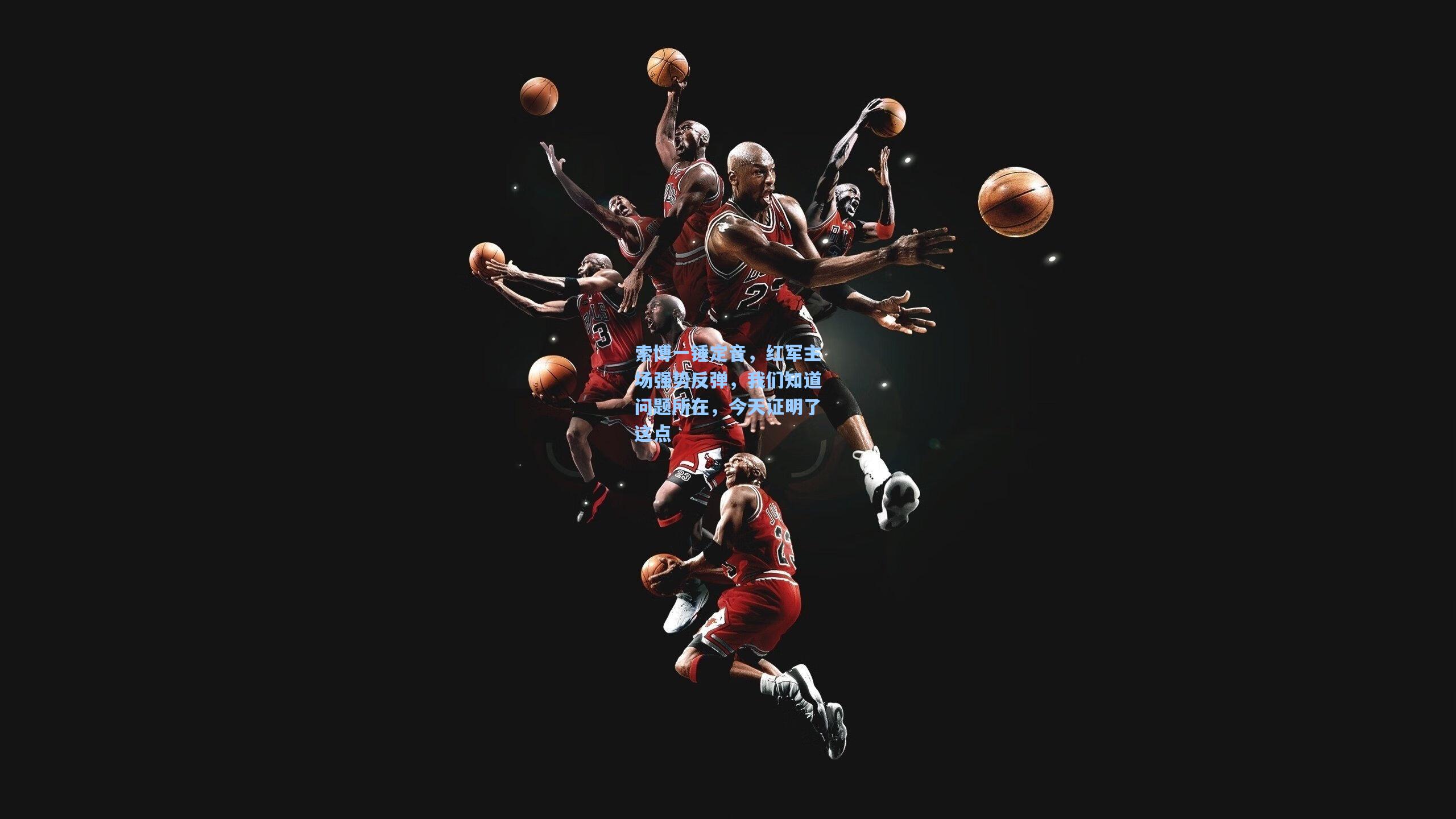 开云-索博一锤定音,红军主场强势反弹,我们知道问题所在,今天证明了这点