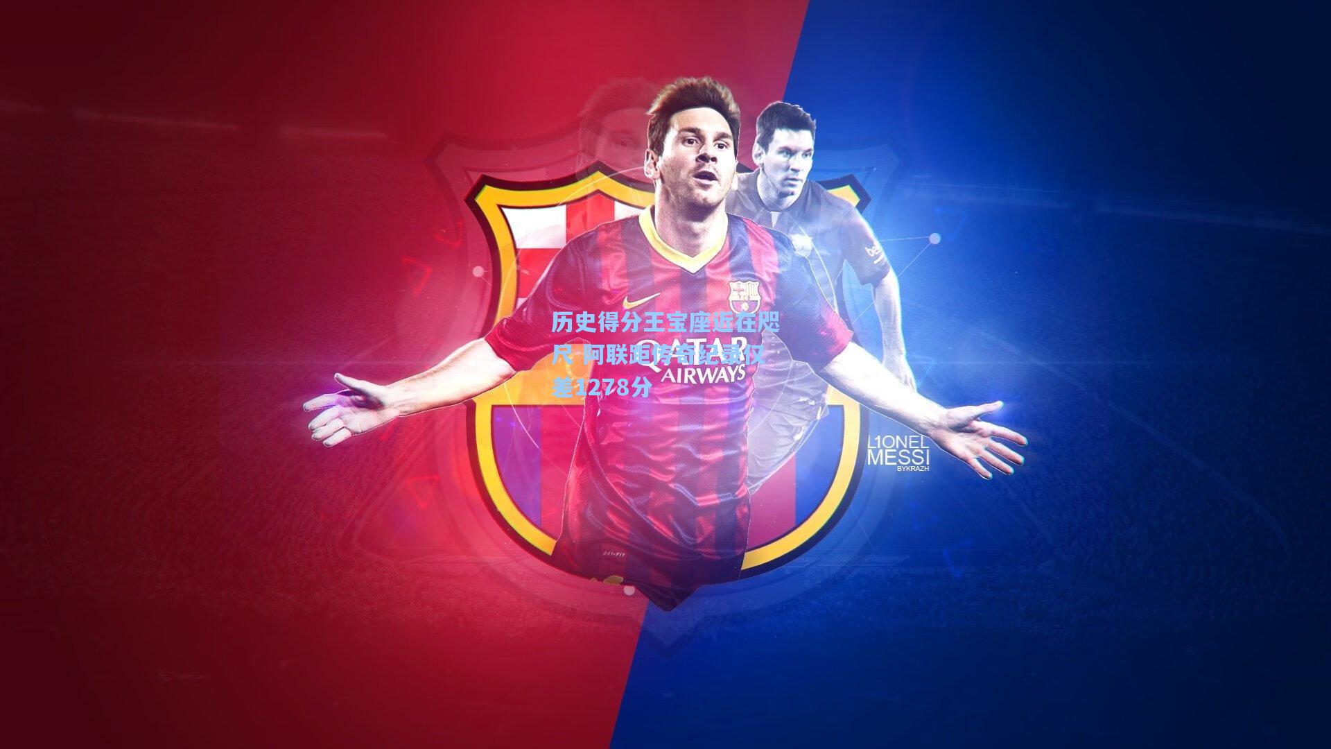 历史得分王宝座近在咫尺 阿联距传奇纪录仅差1278分