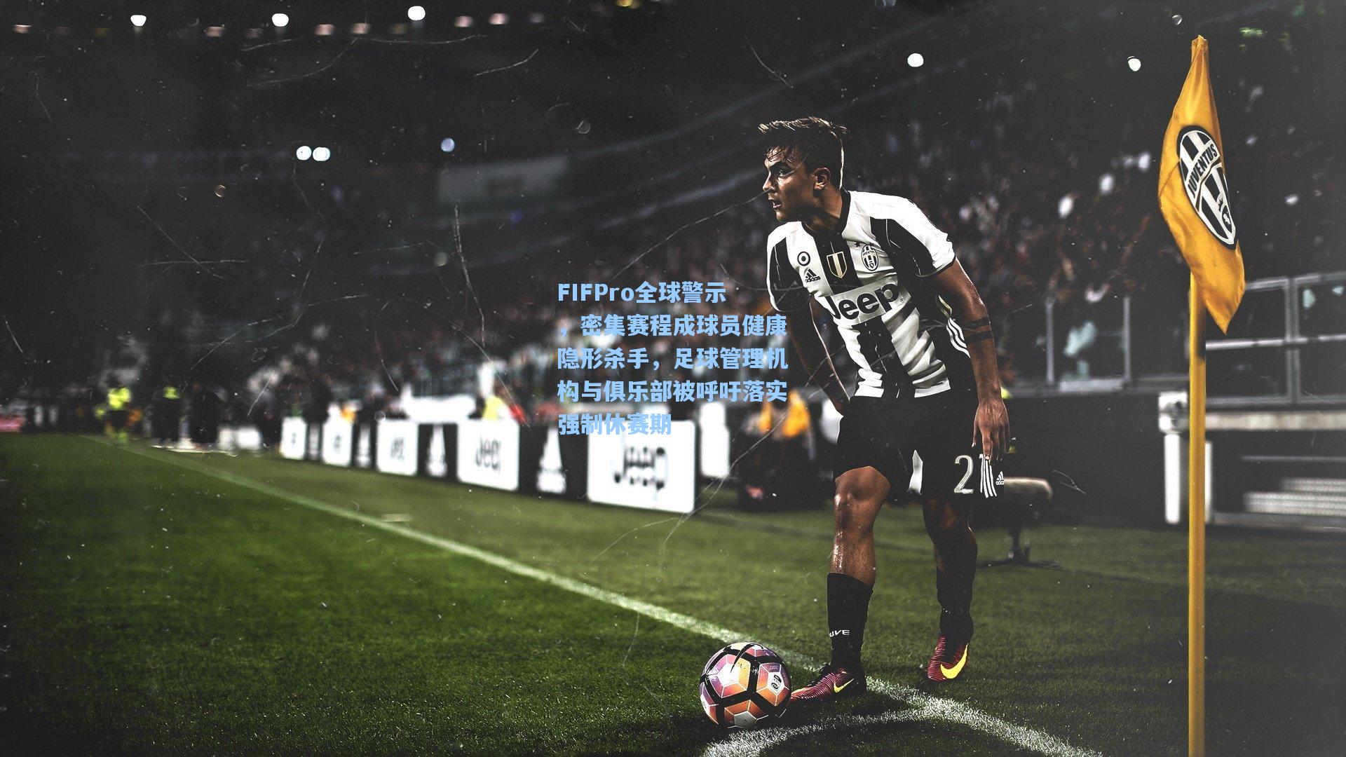 【开云】FIFPro全球警示，密集赛程成球员健康隐形杀手，足球管理机构与俱乐部被呼吁落实强制休赛期