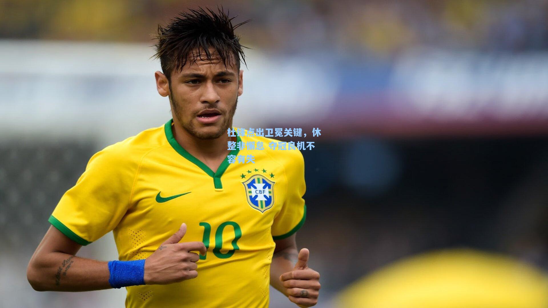 杜锋点出卫冕关键,休整非懈怠 夺冠良机不容有失