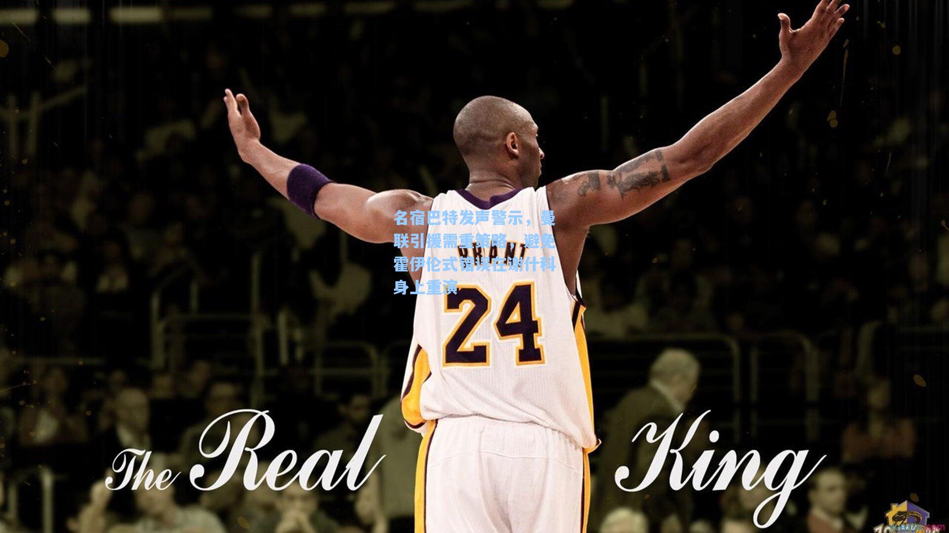 开云官网_名宿巴特发声警示,曼联引援需重策略,避免霍伊伦式错误在谢什科身上重演