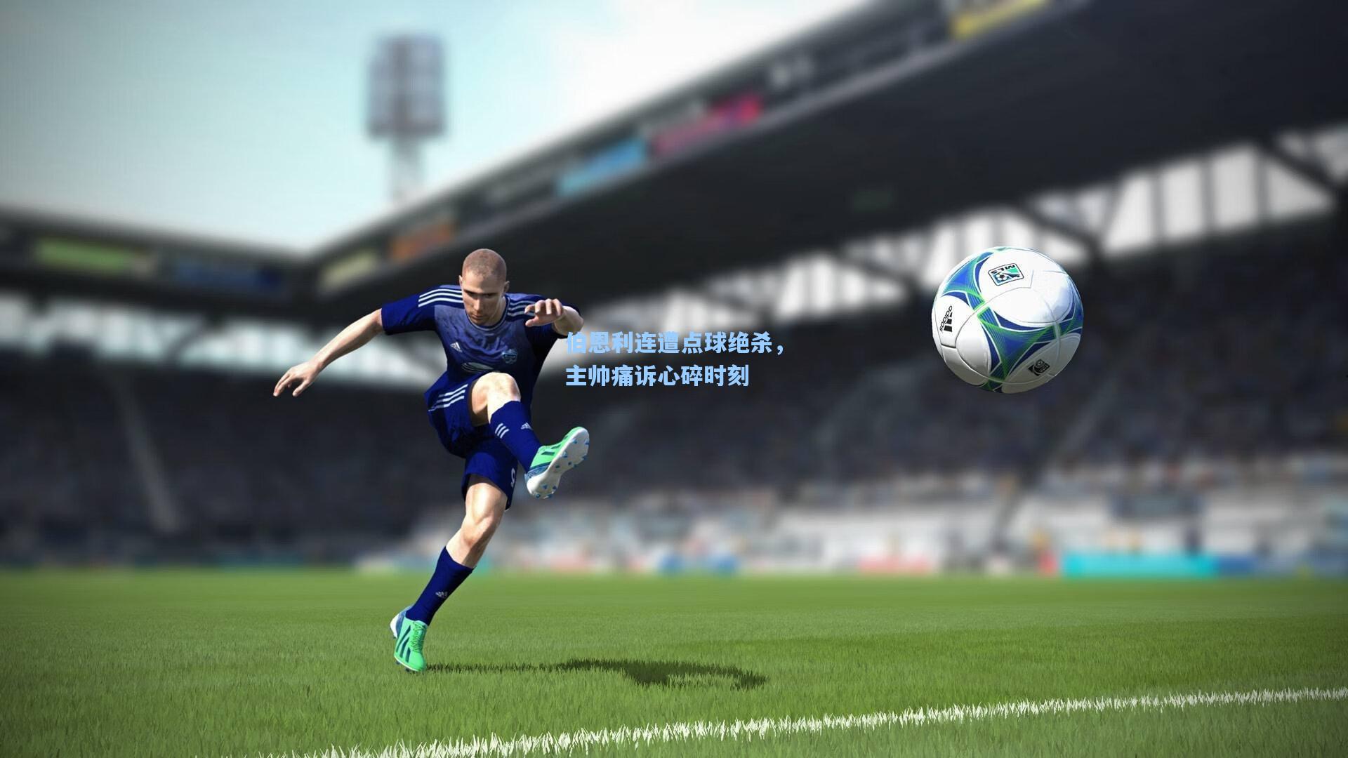 伯恩利连遭点球绝杀，主帅痛诉心碎时刻