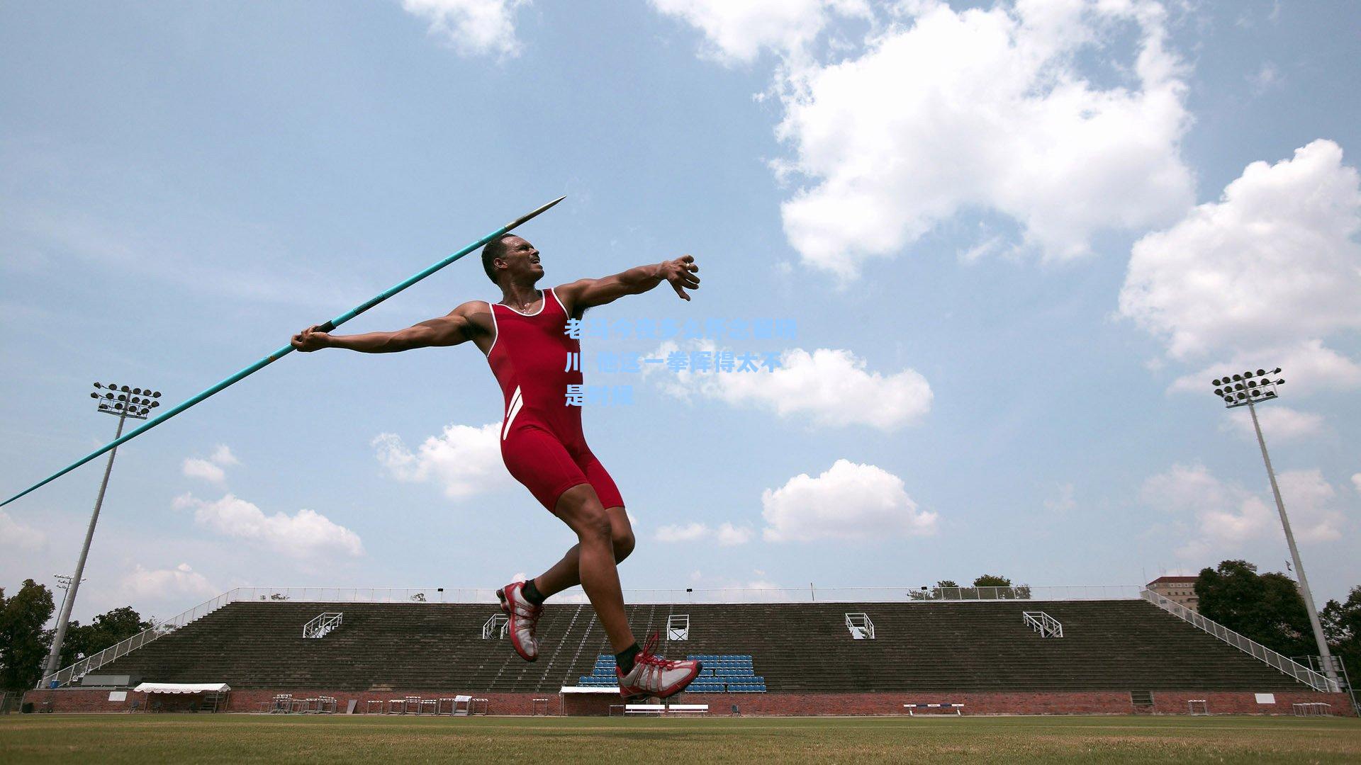 老马今夜多么怀念翟晓川 他这一拳挥得太不是时候