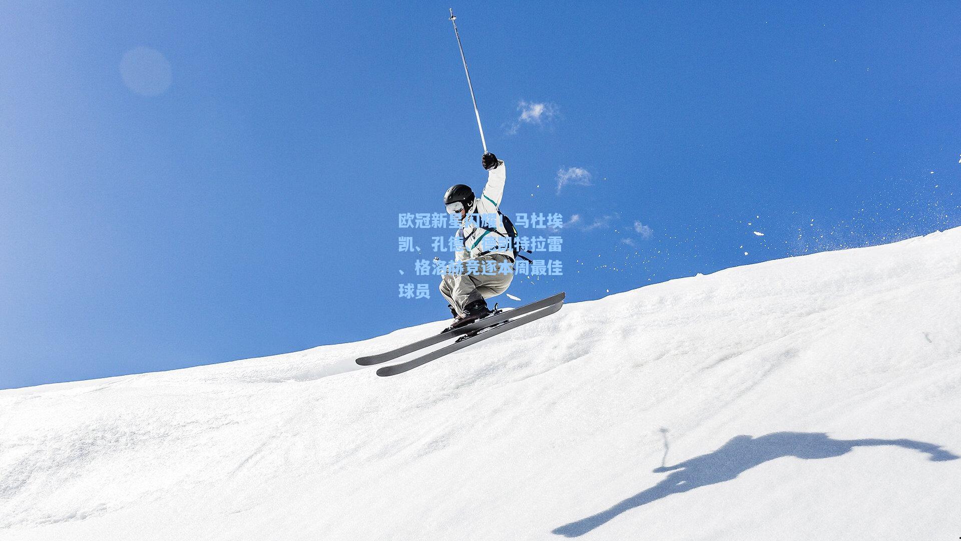 欧冠新星闪耀!马杜埃凯、孔德、德凯特拉雷、格洛赫竞逐本周最佳球员