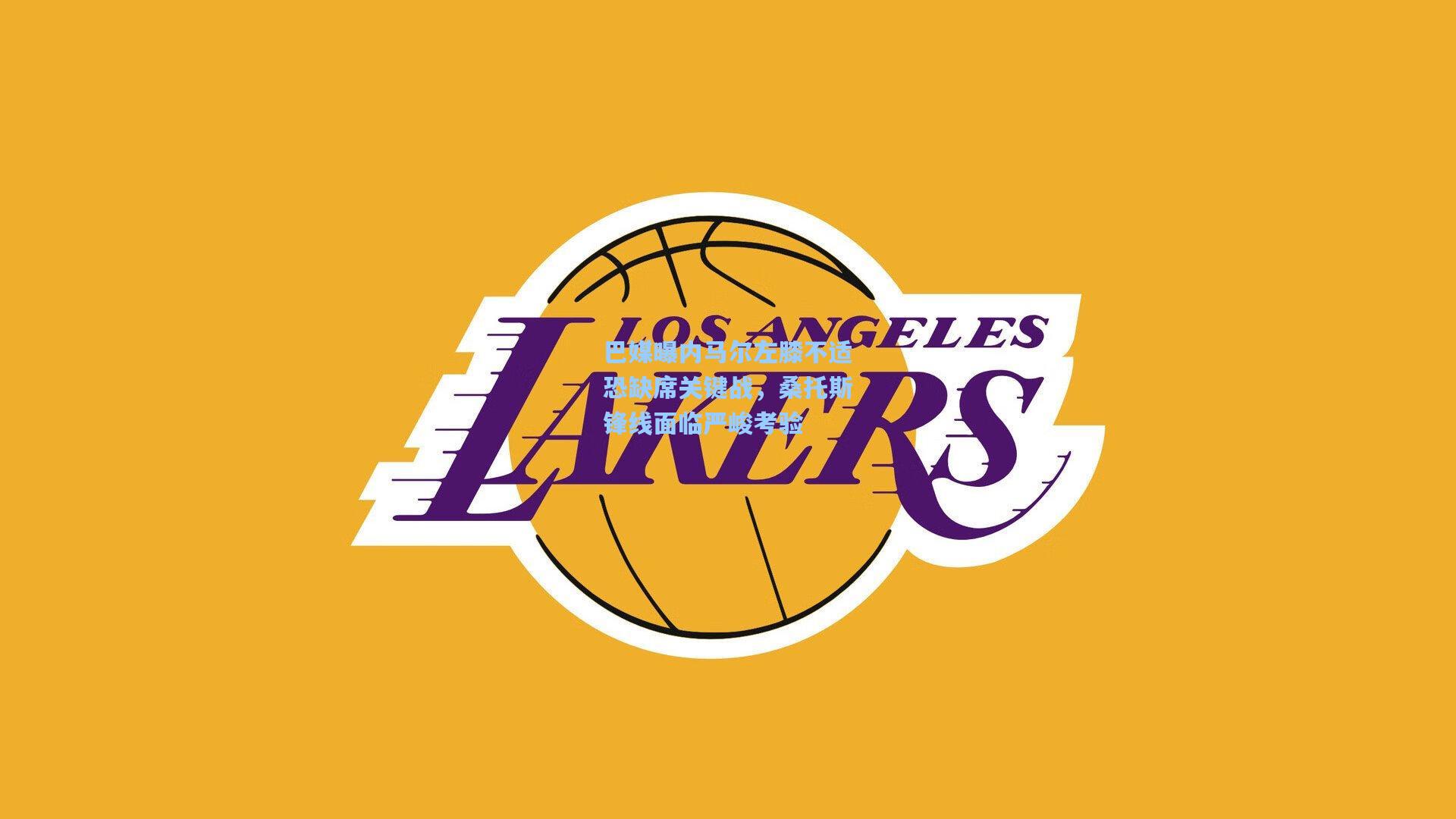 巴媒曝内马尔左膝不适恐缺席关键战，桑托斯锋线面临严峻考验