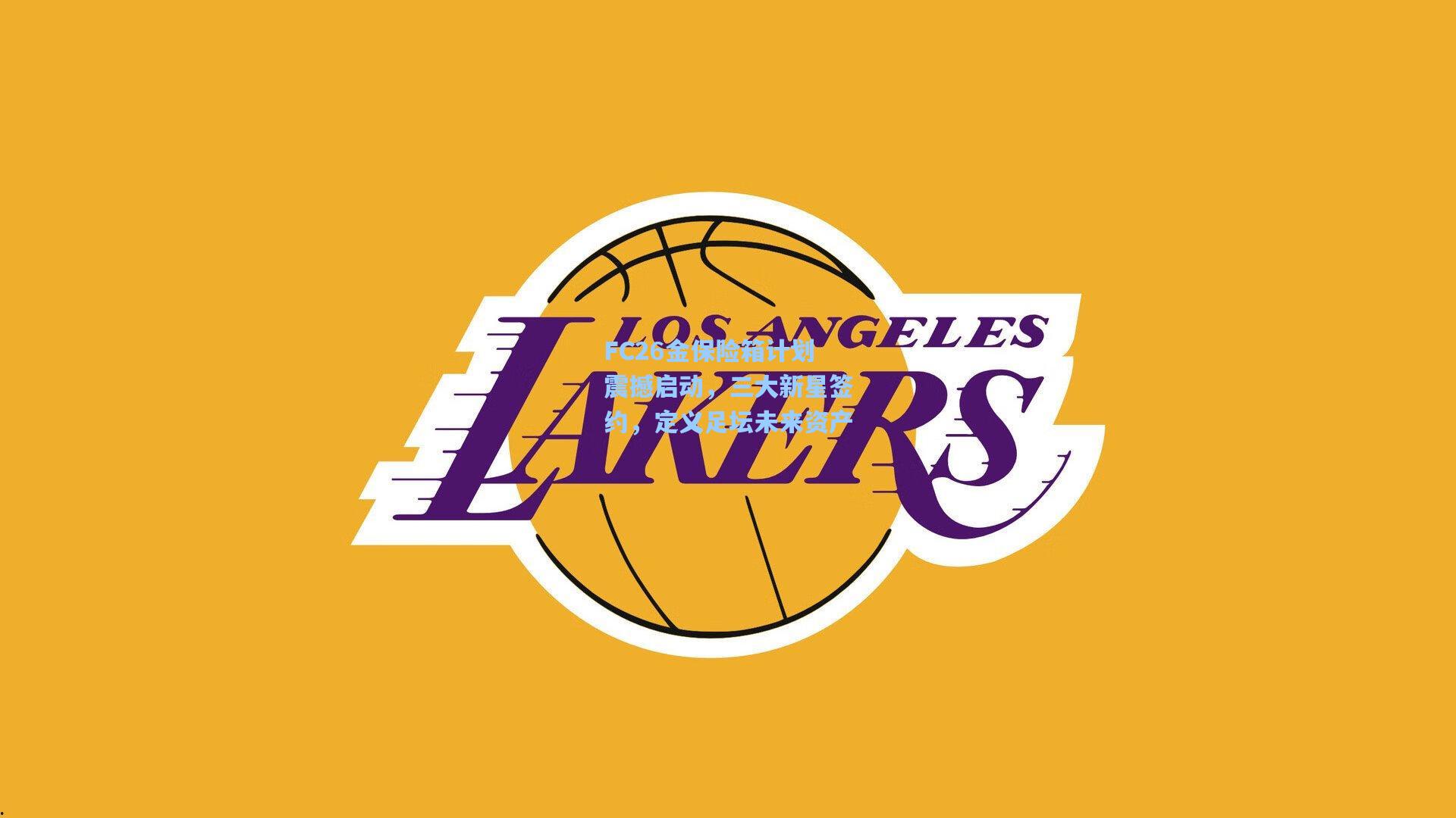 FC26金保险箱计划震撼启动，三大新星签约，定义足坛未来资产